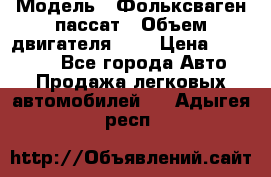  › Модель ­ Фольксваген пассат › Объем двигателя ­ 2 › Цена ­ 100 000 - Все города Авто » Продажа легковых автомобилей   . Адыгея респ.